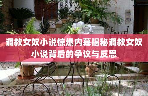 调教女奴小说惊爆内幕揭秘调教女奴小说背后的争议与反思
