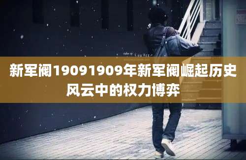 新军阀19091909年新军阀崛起历史风云中的权力博弈