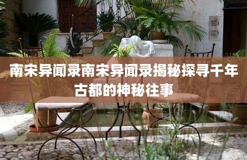 南宋异闻录南宋异闻录揭秘探寻千年古都的神秘往事