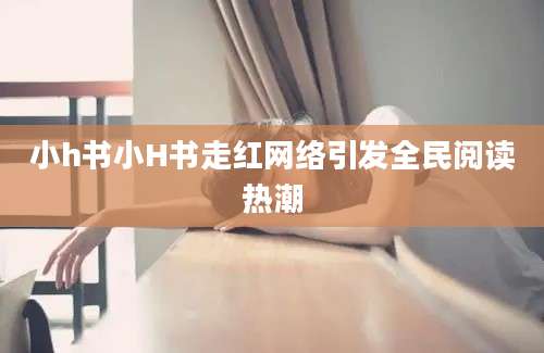 小h书小H书走红网络引发全民阅读热潮
