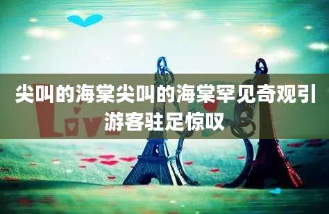 尖叫的海棠尖叫的海棠罕见奇观引游客驻足惊叹