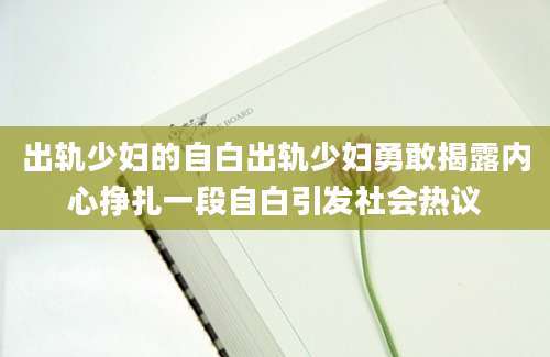 出轨少妇的自白出轨少妇勇敢揭露内心挣扎一段自白引发社会热议