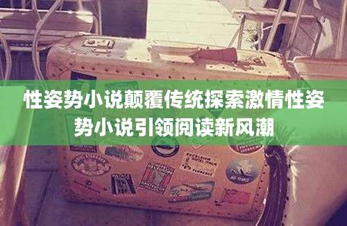 性姿势小说颠覆传统探索激情性姿势小说引领阅读新风潮