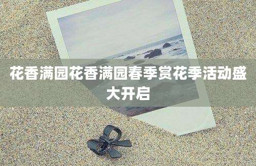 花香满园花香满园春季赏花季活动盛大开启
