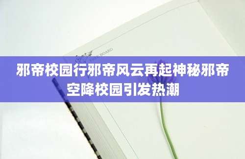 邪帝校园行邪帝风云再起神秘邪帝空降校园引发热潮