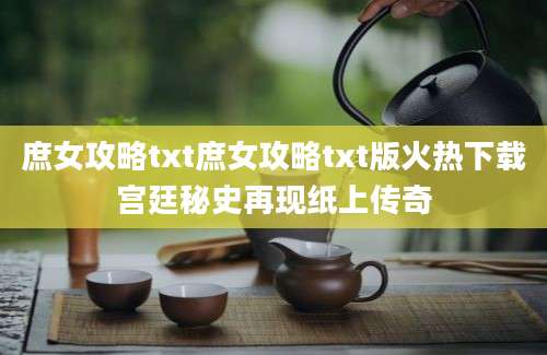庶女攻略txt庶女攻略txt版火热下载宫廷秘史再现纸上传奇