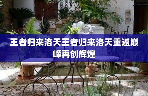 王者归来洛天王者归来洛天重返巅峰再创辉煌