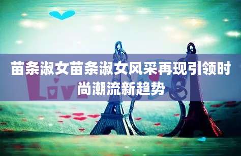苗条淑女苗条淑女风采再现引领时尚潮流新趋势