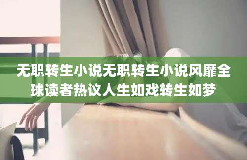 无职转生小说无职转生小说风靡全球读者热议人生如戏转生如梦