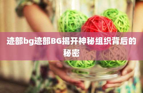 迹部bg迹部BG揭开神秘组织背后的秘密