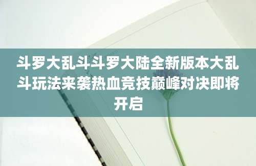 斗罗大乱斗斗罗大陆全新版本大乱斗玩法来袭热血竞技巅峰对决即将开启