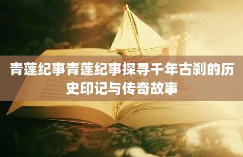 青莲纪事青莲纪事探寻千年古刹的历史印记与传奇故事