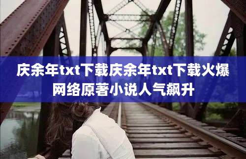 庆余年txt下载庆余年txt下载火爆网络原著小说人气飙升