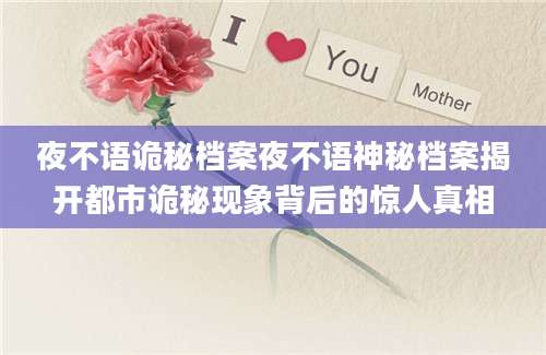 夜不语诡秘档案夜不语神秘档案揭开都市诡秘现象背后的惊人真相