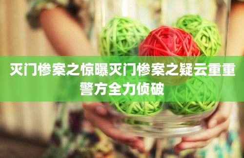 灭门惨案之惊曝灭门惨案之疑云重重警方全力侦破
