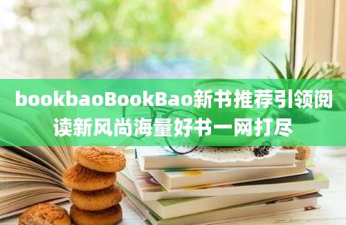 bookbaoBookBao新书推荐引领阅读新风尚海量好书一网打尽
