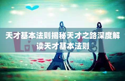 天才基本法则揭秘天才之路深度解读天才基本法则