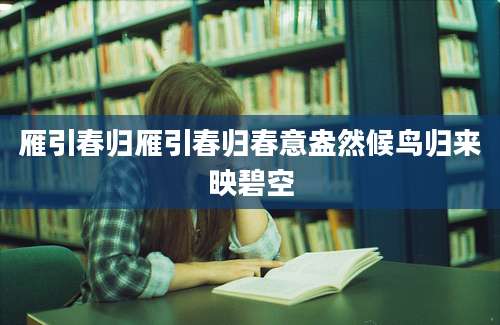 雁引春归雁引春归春意盎然候鸟归来映碧空