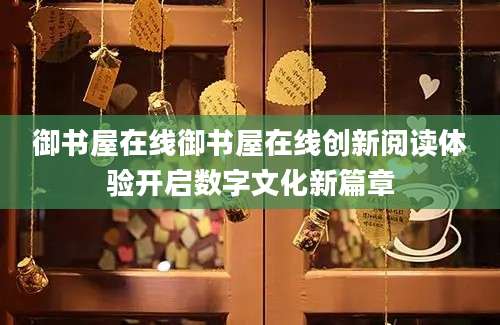 御书屋在线御书屋在线创新阅读体验开启数字文化新篇章