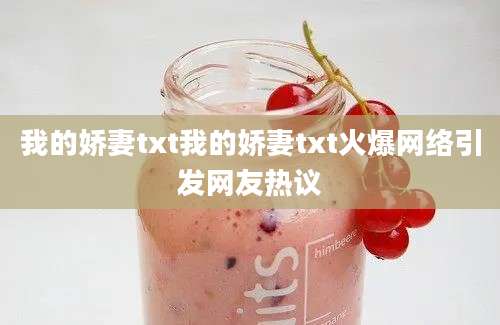 我的娇妻txt我的娇妻txt火爆网络引发网友热议