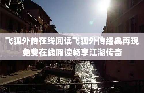飞狐外传在线阅读飞狐外传经典再现免费在线阅读畅享江湖传奇
