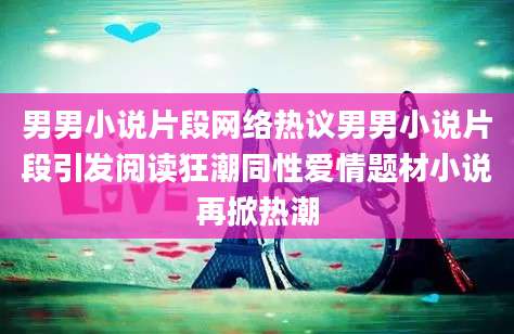 男男小说片段网络热议男男小说片段引发阅读狂潮同性爱情题材小说再掀热潮