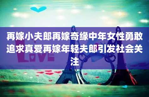 再嫁小夫郎再嫁奇缘中年女性勇敢追求真爱再嫁年轻夫郎引发社会关注