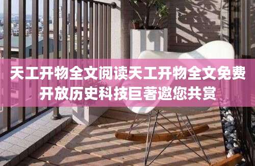 天工开物全文阅读天工开物全文免费开放历史科技巨著邀您共赏