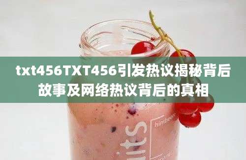 txt456TXT456引发热议揭秘背后故事及网络热议背后的真相