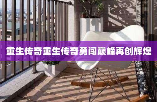 重生传奇重生传奇勇闯巅峰再创辉煌