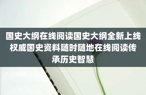 国史大纲在线阅读国史大纲全新上线权威国史资料随时随地在线阅读传承历史智慧
