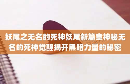 妖尾之无名的死神妖尾新篇章神秘无名的死神觉醒揭开黑暗力量的秘密