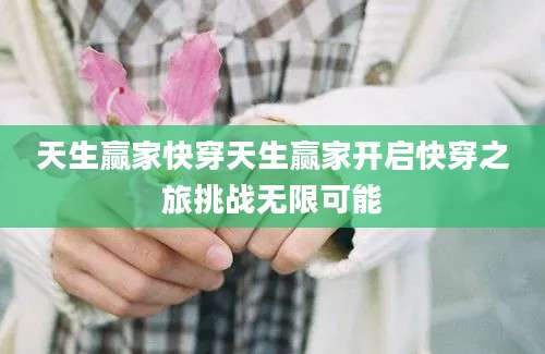 天生赢家快穿天生赢家开启快穿之旅挑战无限可能