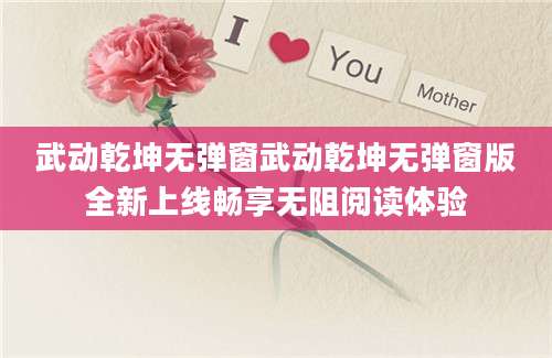 武动乾坤无弹窗武动乾坤无弹窗版全新上线畅享无阻阅读体验