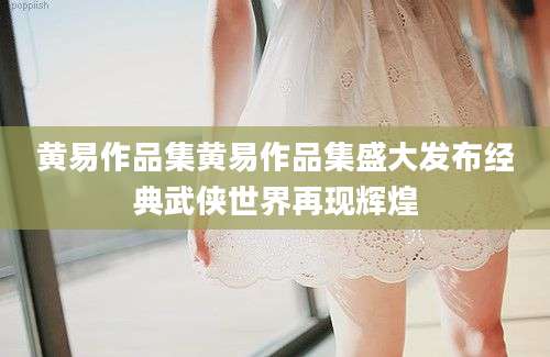 黄易作品集黄易作品集盛大发布经典武侠世界再现辉煌