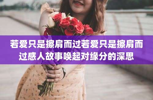 若爱只是擦肩而过若爱只是擦肩而过感人故事唤起对缘分的深思