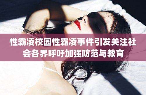 性霸凌校园性霸凌事件引发关注社会各界呼吁加强防范与教育