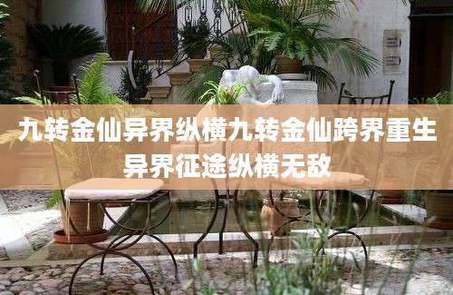 九转金仙异界纵横九转金仙跨界重生异界征途纵横无敌