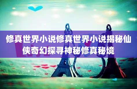 修真世界小说修真世界小说揭秘仙侠奇幻探寻神秘修真秘境