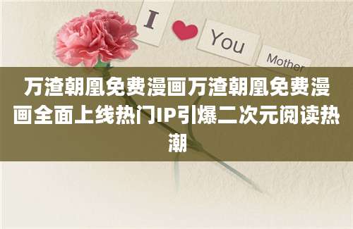 万渣朝凰免费漫画万渣朝凰免费漫画全面上线热门IP引爆二次元阅读热潮