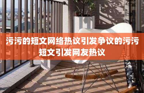 污污的短文网络热议引发争议的污污短文引发网友热议