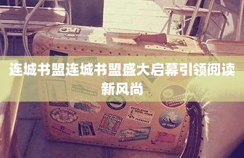 连城书盟连城书盟盛大启幕引领阅读新风尚