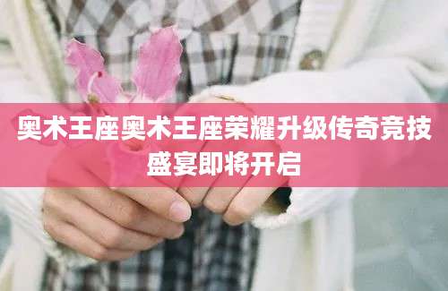 奥术王座奥术王座荣耀升级传奇竞技盛宴即将开启