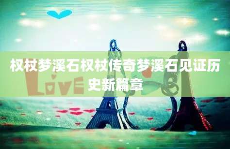 权杖梦溪石权杖传奇梦溪石见证历史新篇章