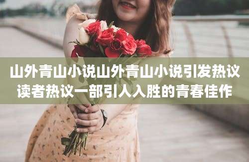 山外青山小说山外青山小说引发热议读者热议一部引人入胜的青春佳作
