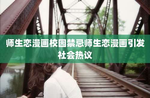 师生恋漫画校园禁忌师生恋漫画引发社会热议