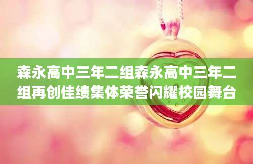 森永高中三年二组森永高中三年二组再创佳绩集体荣誉闪耀校园舞台