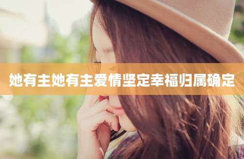 她有主她有主爱情坚定幸福归属确定