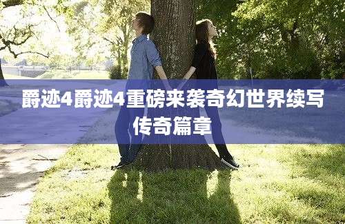 爵迹4爵迹4重磅来袭奇幻世界续写传奇篇章