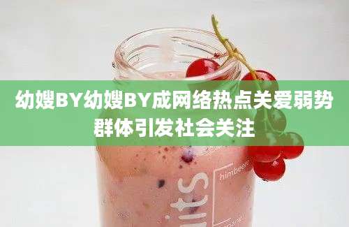 幼嫂BY幼嫂BY成网络热点关爱弱势群体引发社会关注